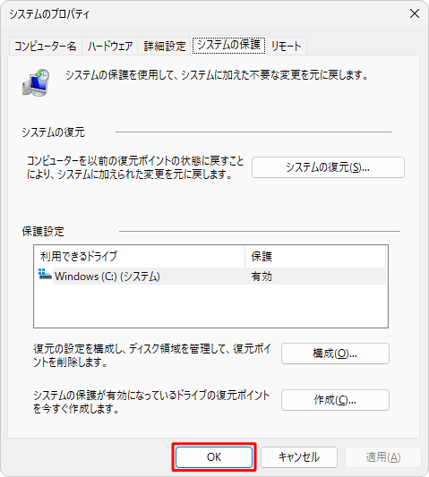 「システムのプロパティ」画面に戻ったら、「OK」をクリックします