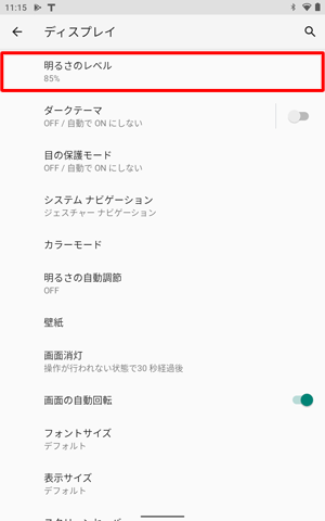 「明るさのレベル」をタップします
