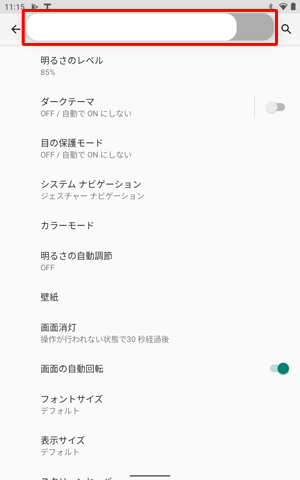 「明るさのレベル」のスライダーが表示されたら、左右に動かして明るさを調整します