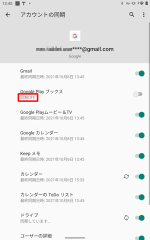 オフにした項目名の下には「同期OFF」と表示されます