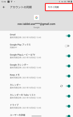設定した同期内容を手動で最新の状態に更新したい場合は、画面右上の「その他のオプション」をタップし、「今すぐ同期」をタップします