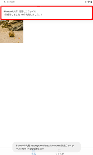 画面上部に「Bluetooth共有：送信したファイル」という通知が表示されたら、メッセージをタップします
