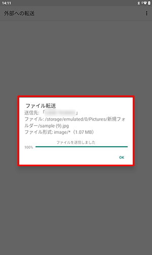 送信できた場合