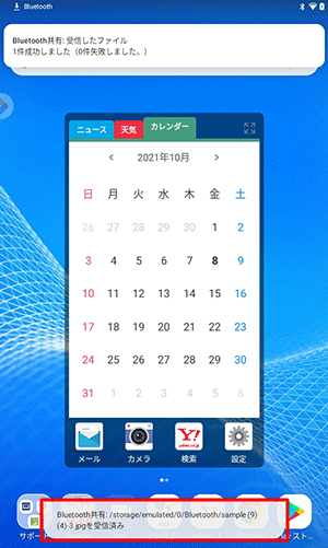 画面下部に「Bluetooth共有：(ファイル保存先と画像名）を受信済み」というメッセージが表示されます