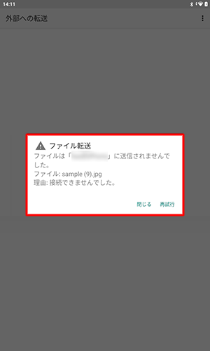 送信できなかった場合