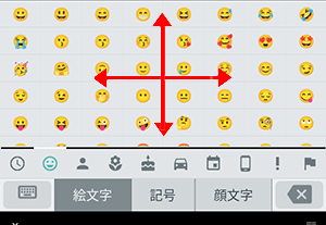 「絵文字/記号/顔文字」入力は、上下左右にスクロールするとさまざまな文字や記号などが表示されます