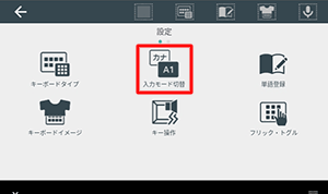 「設定」が表示されたら、「入力モード切替」をタップします