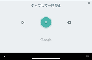 音声入力画面