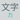 全角カタカナ