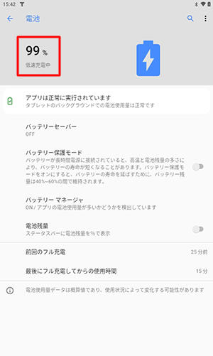 タブレットを充電中の場合は、バッテリの残量（％）の下に「充電中」と表示されます