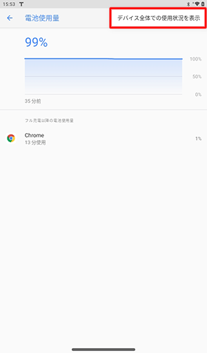 アプリ以外の電池使用状況を確認するには画面右上の「アイコン」をタップし、「デバイス全体での使用状況を表示」をタップします