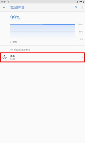 （例）アプリ以外の電池使用状況が表示された状態