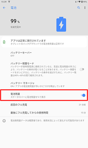 「電池残量」をタップして、スイッチを有効にします