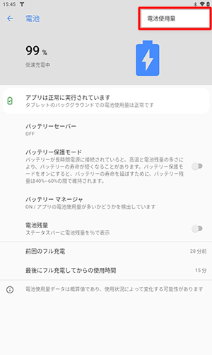表示されたメニューから「電池使用量」をタップします