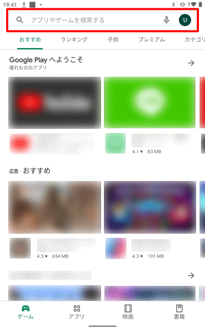 「Google Play」が起動したら、「アプリやゲームを検索する」と表示されている検索ボックスをタップします