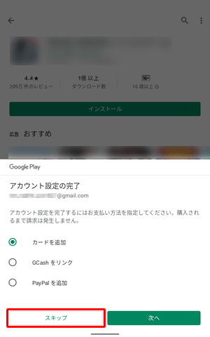 支払方法を指定する画面が表示されたら、「スキップ」をタップします