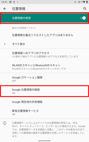 「位置情報の使用」が「ON」に設定されていることを確認し、「Google位置情報の精度」をタップします