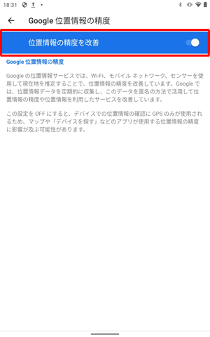 「位置情報の精度を改善」が「OFF」になっている場合は、タップして「ON」に設定します