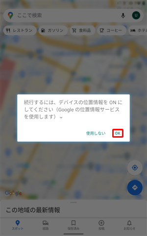「位置情報の精度を改善」が「OFF」に設定されていると、「現在地」をタップした際に「続行するには、デバイスの位置情報をONにしてください…」というメッセージが表示されるので、「OK」をタップします