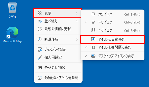 デスクトップの何も表示されていない箇所で右クリックし、表示された一覧から「表示」にマウスポインターを合わせて、「アイコンの自動整列」をクリックしてチェックを外します