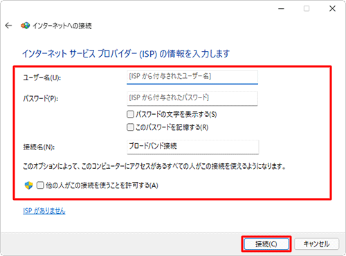 各項目への入力が完了したら、「接続」をクリックします