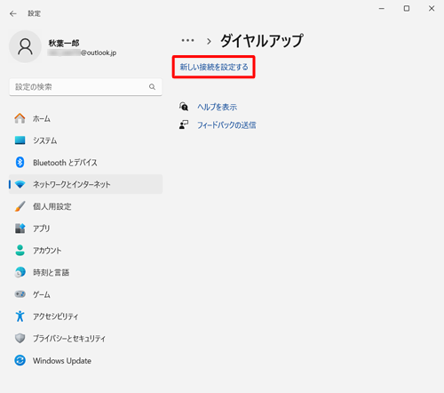 「新しい接続を設定する」をクリックします