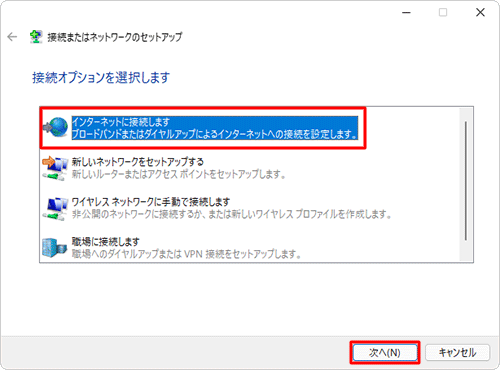 「接続オプションを選択します」欄から「インターネットに接続します」をクリックし、「次へ」をクリックします