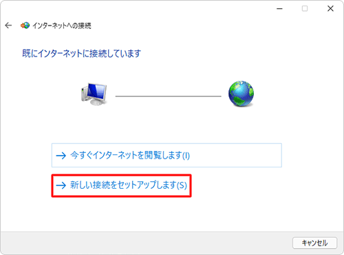 「既にインターネットに接続しています」と表示された場合は、「新しい接続をセットアップします」をクリックします