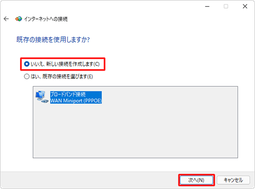 新規で作成する場合は、「いいえ、新しい接続を作成します」をクリックし、「次へ」をクリックします