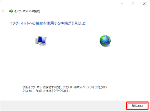 「インターネットへの接続を使用する準備ができました」と表示されたら、「閉じる」をクリックします