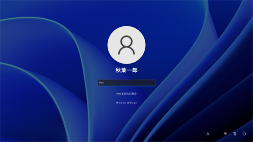 次回以降、設定したPINでサインインができることを確認してください