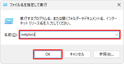 「名前」ボックスに半角文字で「netplwiz」（または「control userpasswords2」）と入力し、「OK」をクリックします