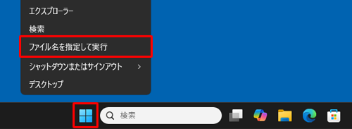 「スタート」を右クリックし、表示された一覧から「ファイル名を指定して実行」をクリックします