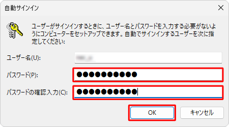 「パスワード」ボックスと「パスワードの確認入力」ボックスにサインイン時に使用するパスワードを入力し、「OK」をクリックします