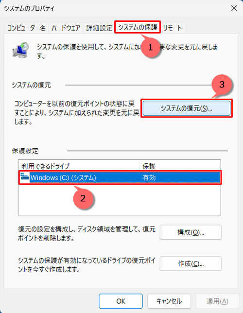 「システムの保護」タブをクリックし、「保護設定」欄の「利用できるドライブ」の一覧から対象のドライブをクリックして、「システムの復元」欄から「システムの復元」をクリックします