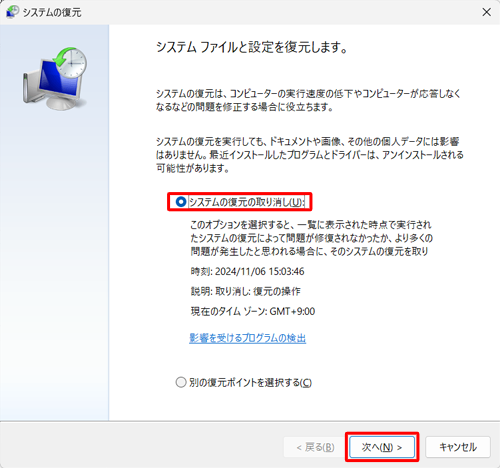 「システムの復元の取り消し」をクリックし、「次へ」をクリックします