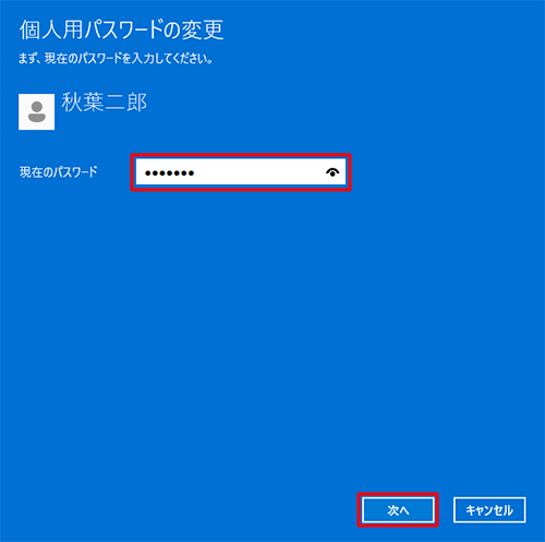 「現在のパスワード」ボックスに使用しているパスワードを入力して、「次へ」をクリックします