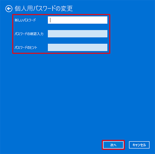 「新しいパスワード」「パスワードの確認入力」「パスワードのヒント」ボックスに何も入力されていないことを確認し、「次へ」をクリックします