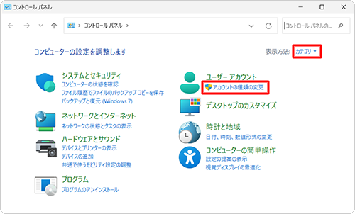 「表示方法」が「カテゴリ」になっていることを確認し、「アカウントの種類の変更」をクリックします