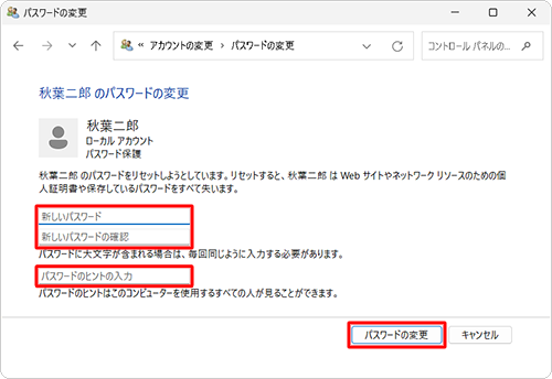 「新しいパスワード」「新しいパスワードの確認」「パスワードのヒントの入力」ボックスに何も入力されていないことを確認し、「パスワードの変更」をクリックします