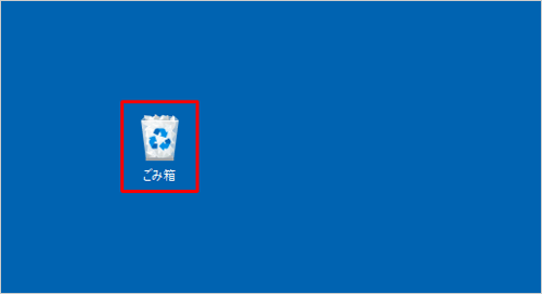 デスクトップの「ごみ箱」をダブルクリックします