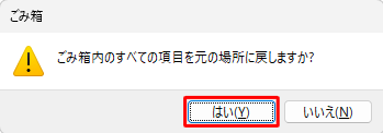 「ごみ箱内のすべての項目を元の場所に戻しますか？」というメッセージが表示されたら、「はい」をクリックします