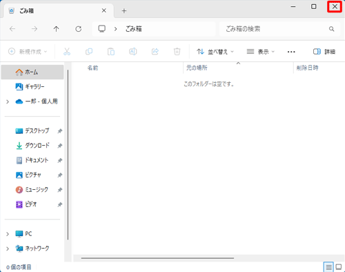 ファイルやフォルダーがごみ箱に表示されなくなったことを確認し、「×」（閉じる）をクリックします