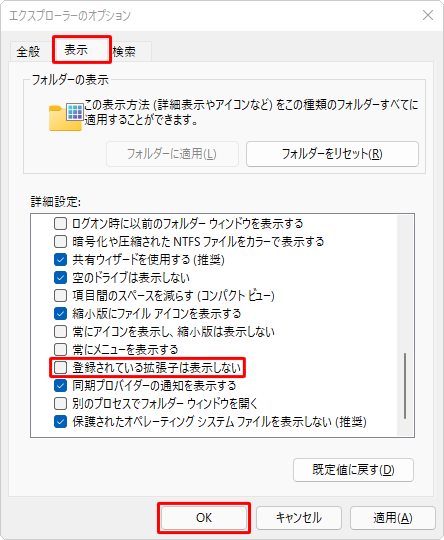 「表示」タブをクリックし、「詳細設定」ボックスから「登録されている拡張子は表示しない」のチェックを外して、「OK」をクリックします