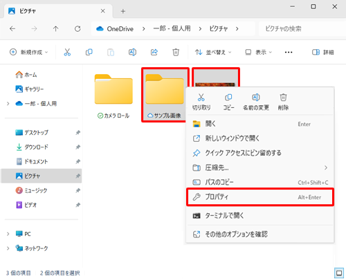選択しているいずれかのファイルまたはフォルダー上で右クリックし、表示された一覧から「プロパティ」をクリックします