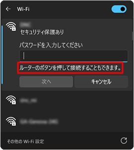 「ルーターのボタンを押して接続することもできます。」というメッセージが表示されている場合は、無線LAN機器の接続用のボタンを押すことで、パスワードを入力せずに設定が行えます