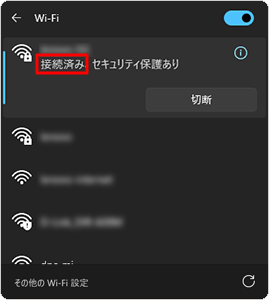 選択したネットワーク名に「接続済み」と表示されることを確認します