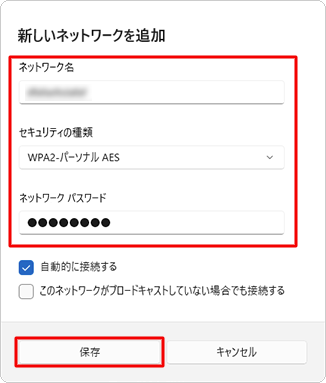 追加するワイヤレスネットワーク情報を入力し、「保存」をクリックします