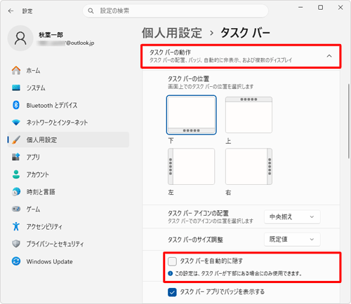 表示された一覧から「タスクバーの動作」をクリックし、「タスクバーを自動的に隠す」のチェックを外します