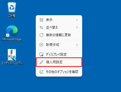 デスクトップの何も表示されていない箇所を右クリックし、表示された一覧から「個人用設定」をクリックします
